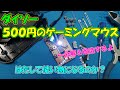 【DAISO】ダイソーの500円ゲーミングマウスは使い物になるのか？