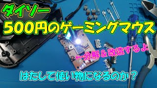 【DAISO】ダイソーの500円ゲーミングマウスは使い物になるのか？