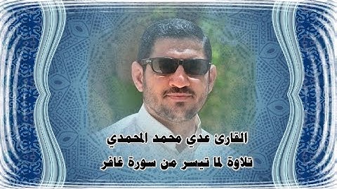 ما تيسر من سورة غافر تلاوة مباركة بصوت القارئ عدي محمد المحمدي