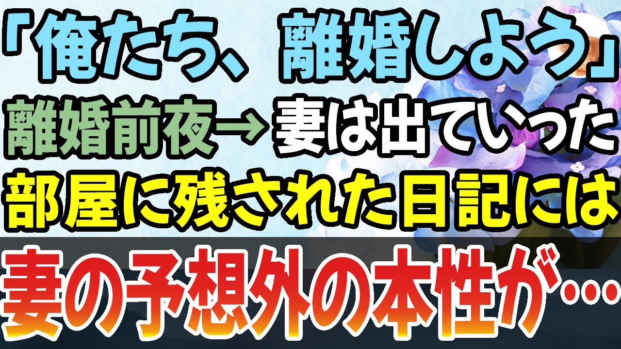 【感動する話】「俺たち、離婚しよう」と告げた離婚前夜→妻は出ていった。空っぽの部屋に残された妻の日記には、思いがけない妻の本性が記されていた…【泣ける話】