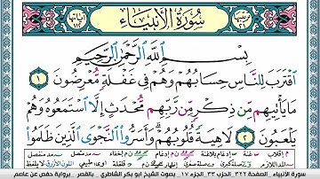 سورة الأنبياء مكتوبة ابو بكر الشاطري Surah Al Anbiaa Abu Bakr Al-Shatri | القرآن الكريم