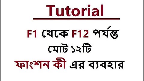 Use of F1 to F12 Total 12 Function Keys | Bangla Tutorial