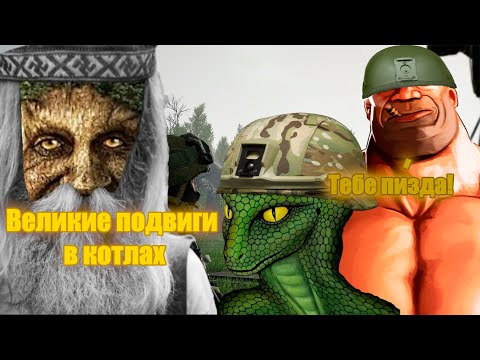 Великие Подвиги Древних Русов В Squad