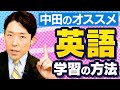 海外移住した中田が実践する英語学習法