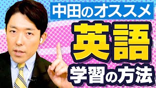 海外移住した中田が実践する英語学習法