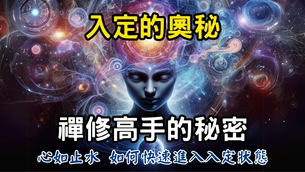 入定的奧秘：禪修高手的秘密，如何快速進入入定狀態？冥想與禪修的最高境界 | 心如止水，靜坐觀風 #開悟 #覺醒 #靈性成長 - YouTube