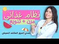 نظام غذائي مرن | تحدي عيد الاضحى | لخسارة الدهون العنيدة بالجسم والكرش