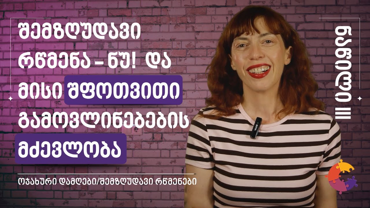 ნუ! - დამღა | შემზღუდავი რწმენა, რომელიც  იწვევს შიშებს, შფოთვასა და პროკრასტინაციას