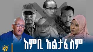 ከአፈሳው ጀርባ ያሉ ደብቅ አጀንዳዎች፣ በአረጋውያኑ ለሞት የታጩት ወጣቶች
