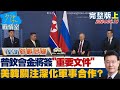 俄烏戰爭最新進展