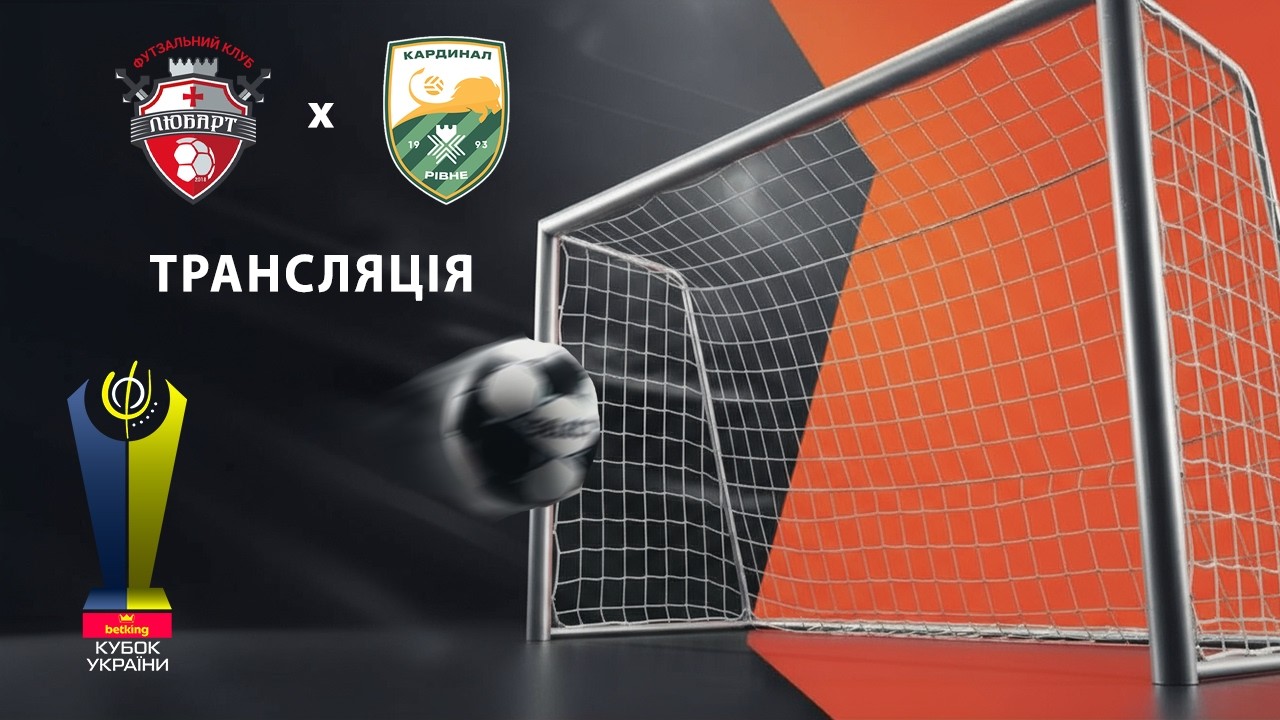 Наживо |  Любарт - Кардинал Авангард | Кубок України. 1/8 фіналу. Матч 2