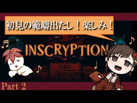 【Inscryption】知らないプション　#2【ゲーム実況】