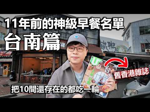 跟著11年前的香港雜誌吃台南早餐｜原來香港人愛這些台灣味｜回味經典美食EP12