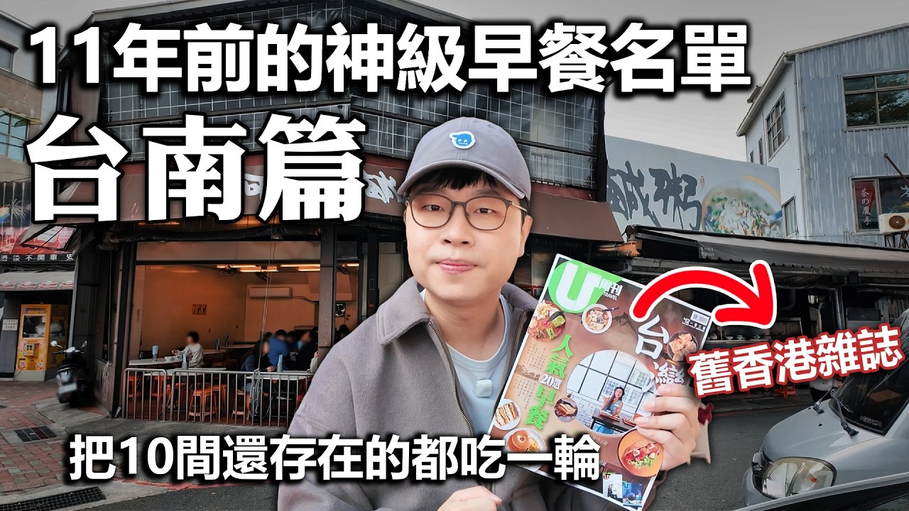 跟著11年前的香港雜誌吃台南早餐｜原來香港人愛這些台灣味｜回味經典美食EP12