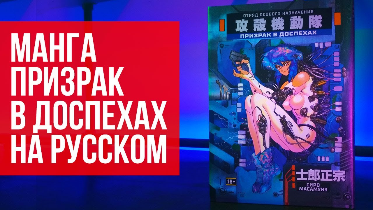 Манга Призрак в доспехах на русском языке - YouTube