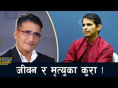 निन्द्रा, मृत्यु र समाधि: चेतनाका तीन रहस्यमयी अवस्थाका पहेली ! | Tikaram Yatri