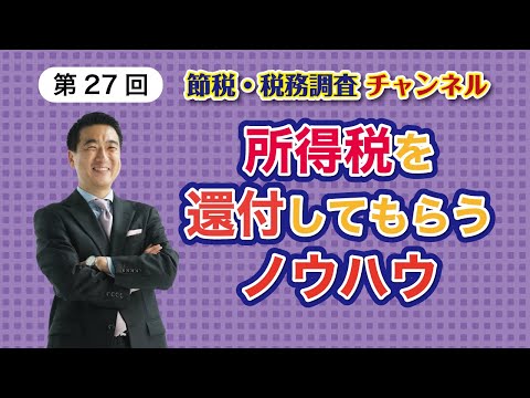 所得税を還付してもらうノウハウ