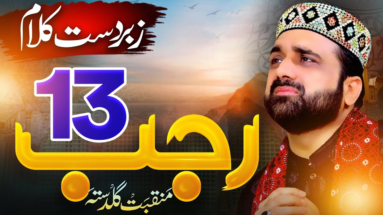 13 Rajab - Jashan e Ali Ammad Molla Ali ||  Brand New 2026 || Qari Shahid Mahmood Qadri