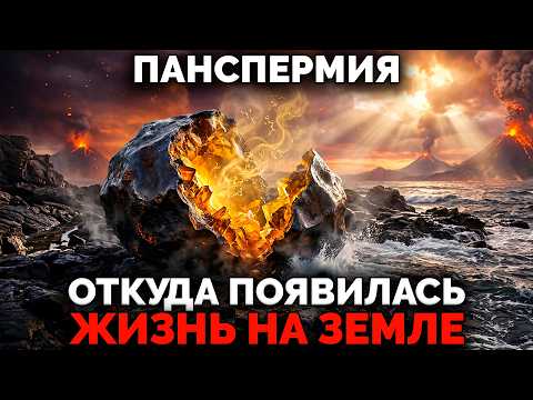 Панспермия — жизнь действительно прилетела из космоса? | Документальный фильм