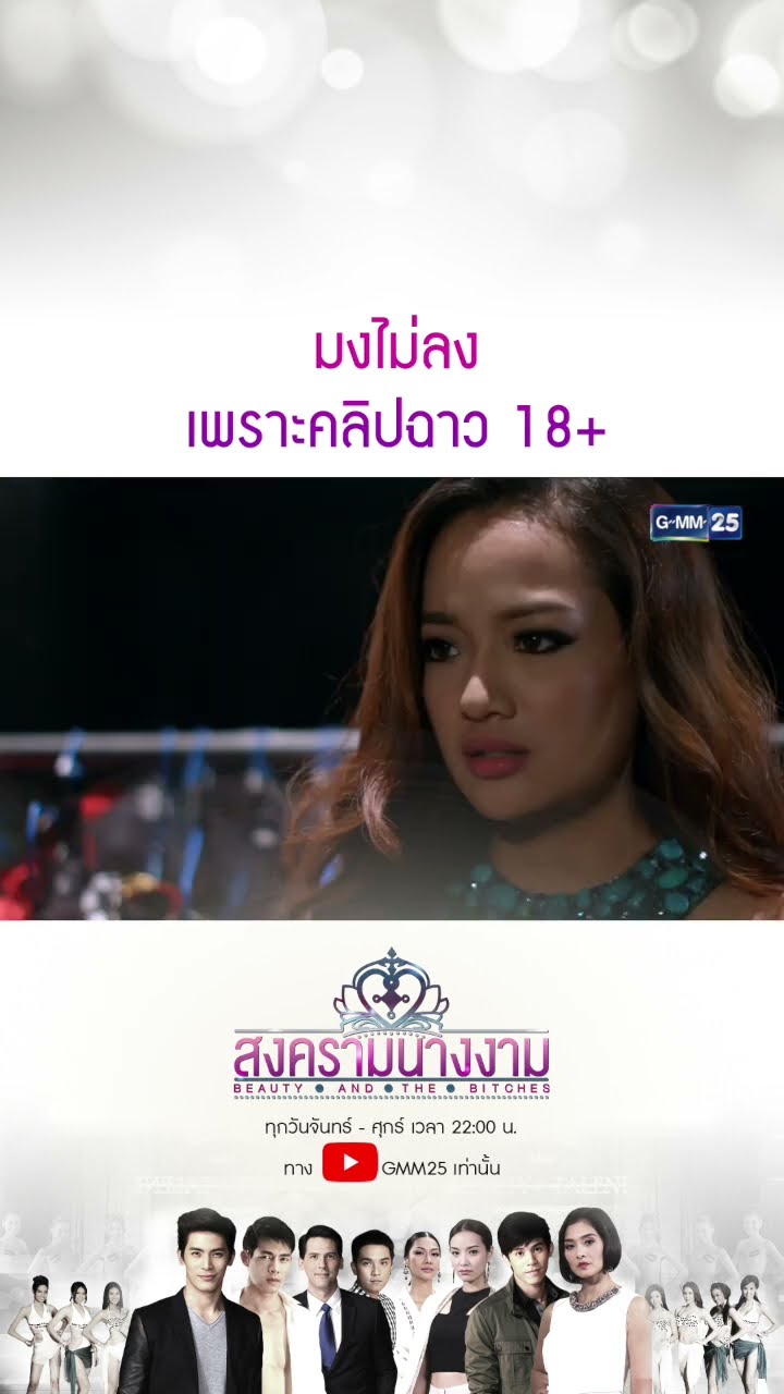มงไม่ลงเพราะคลิปฉาว 18+ #Shorts #สงครามนางงาม | GMM25