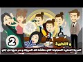 المربيه الصغيره المجنونة اللي طفشت كل المربيات و سر حبها في ابني الحلقة الثانية و الاخيرة