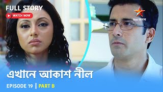 Full Story | এখানে আকাশ নীল | Episode 19 | Part B