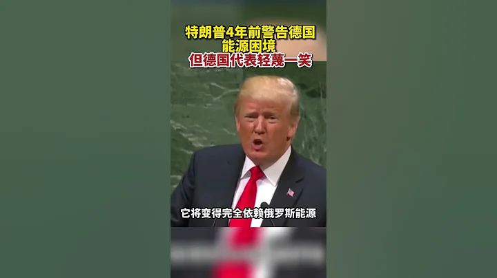 一语成谶！特朗普4年前警告德国能源困境，但德国代表轻蔑一笑 - 天天要闻