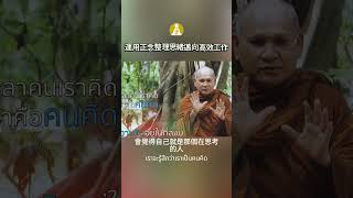 「運用正念整理思緒邁向高效工作」帕庫威奈通巴色-維巴薩那帕塔納堂集寺 #一分鐘自在解脫 #正能量 #自在生活 #解脫煩惱 #分享 #推薦 #人生感悟 #按讚收藏分享幫助更多人