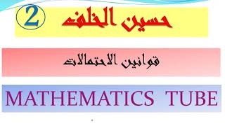 قوانين الاحتمالات