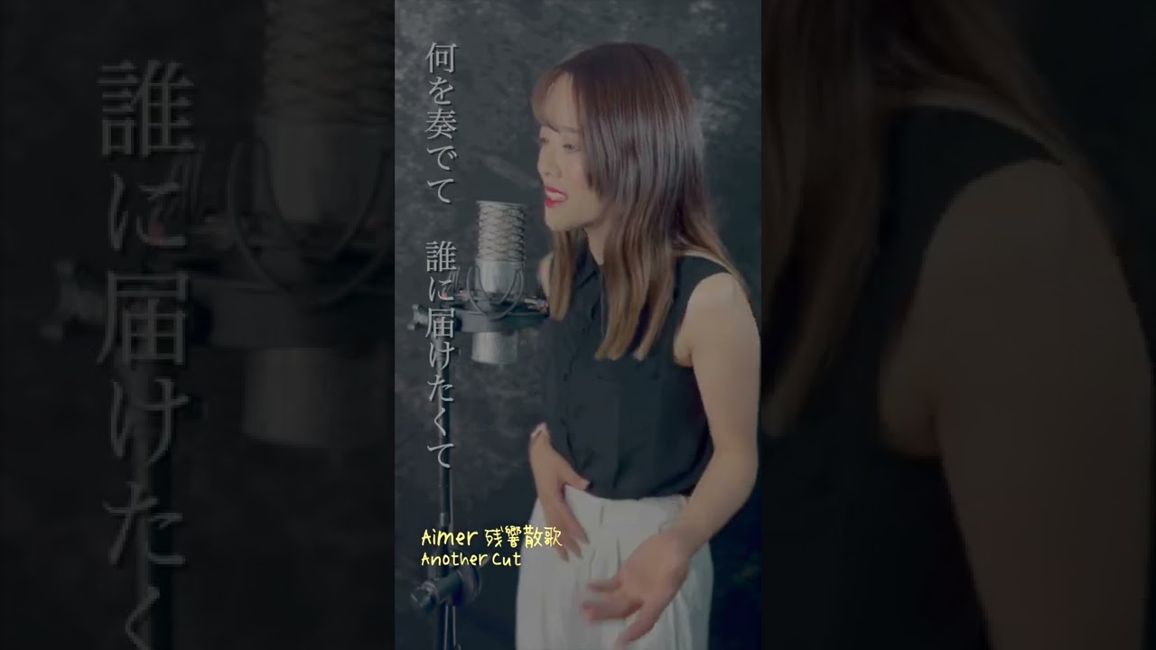 Aimer ／ 残響散歌 Another Cut　歌ってみた！ 　#shouts