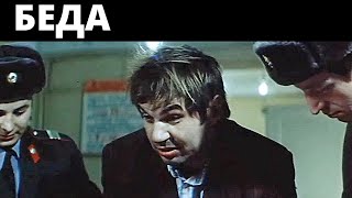 Беда (СССР, 1977) / драма [720p]