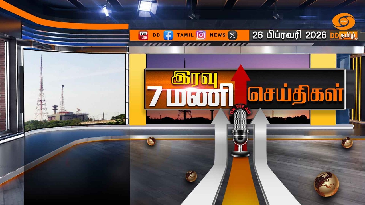 இரவு 7.00 மணி டிடி தமிழ் செய்திகள் [26.02.2026] | PM Modi | T20 World Cup
