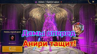 Raid SL! Дамы вперед!👩‍🦰 Прохождение только девушками!#14 Пришла душа на Анири.