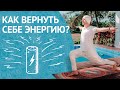 Где Взять Энергию? Делайте ЭТО 7 ДНЕЙ Подряд И Получите Энергию и Силу На Весь Год