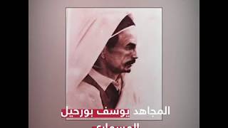 المجاهد الذي رافق عمر المختار  ولا يعرفه أغلب الناس