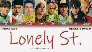 Stray Kids – Lonely St. [ПЕРЕВОД НА РУССКИЙ/КИРИЛЛИЗАЦИЯ Color Coded Lyrics]