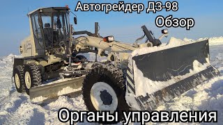 Гдейдер ДЗ-98.Знакомство с автогрейдером/управление и эксплуатация