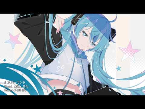 ネバーランド／初音ミク