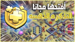 شحن التذكرة الذهبية مجانا في كلاش اوف كلانس (Clash of Clans) مضمونه 100% برنامج جمع نقاط هوبي كيمنك