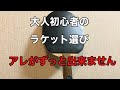 【卓球】大人初心者のラケット選び