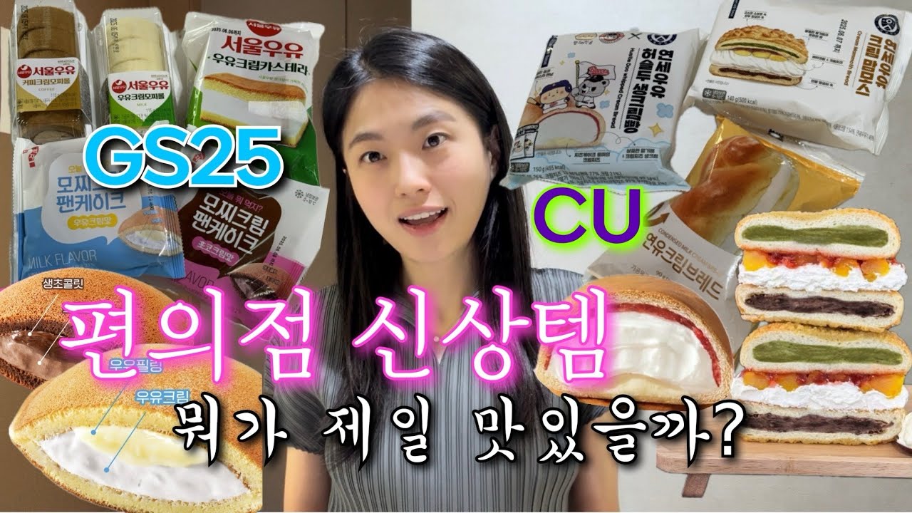 편의점 신상 간식 BEST 💖 |  모찌크림, 서울우유, 연세우유 빵지순례 빵먹방 먹방브이로그 빵순이