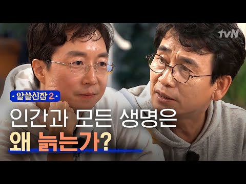 [#알쓸신잡2] 인간의 노화와 죽음에 대한 OB-YB 박사들의 생각 차이!