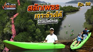 สลักเพชร เกาะช้างใต้ไม่ได้มีแค่ทะเล | Viewfinder ลุยทั่วทิศมิตรทั่วไทย EP.36