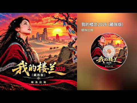 顿珠拉姆 | 我的楼兰2026 (藏族版)