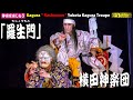 📢新シリーズに乞うご期待を💓･･･⛩横田八幡神社秋祭👹神楽「羅生門」横田神楽団🎥心を込めて２台特別編集版📅2023年9月9日👹※継続の為、チャンネル登録をお願いします(^_-)-☆