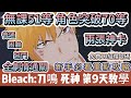 【BLEACH：刀鳴】第9天｜無課51等教學｜角色突破70等｜兩張必推神卡｜普通困難惡鬥劇情通關｜#BLEACH刀鳴 #BLEACH刀鳴禮包碼 #首領 #阿翊 #遊戲 #手遊 #bleach #死神