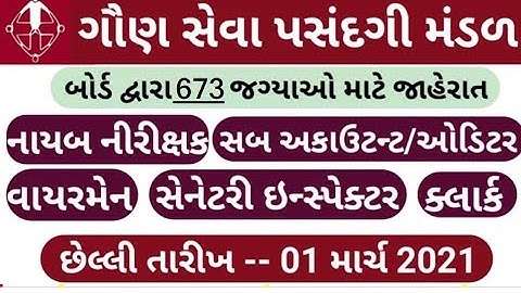 GSSSB Bharti new 2021 || Gaun Seva Pasandgi Mandal Exam Dates 2021 | Government Jobs || ખુશ ખબર.....