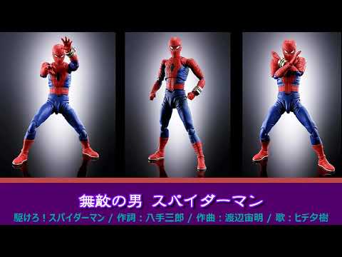 スパイダーマン 主題歌  駆けろ！スパイダーマン
