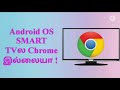 how to install google chrome in android tv any tv in tamil