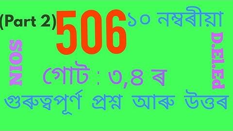 506 , unit 3,4 question and answer ( Part 2 ), গোট ৩,৪ প্ৰশ্ন আৰু  উত্তৰ